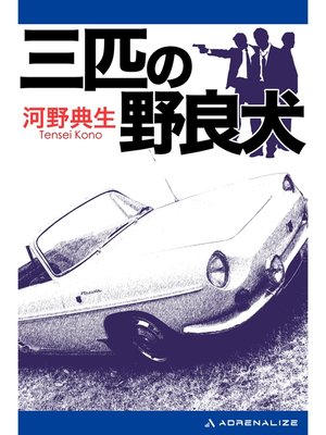 cover image of 三匹の野良犬